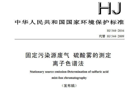 《HJ544-2016固定污染源废气硫酸雾的测定离子色谱法》