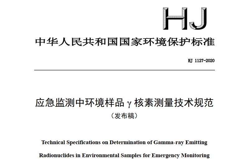 HJ1127-2020 应急监测中环境样品γ核素测量技术规范