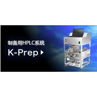 实验室 液相制备系统 K-Prep LAB