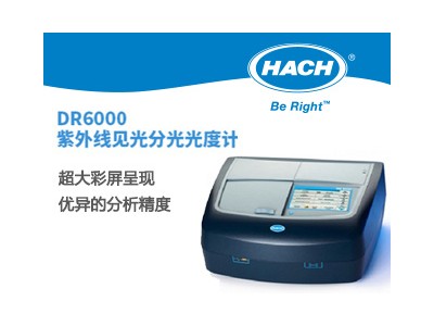 哈希DR6000紫外可见光分光光度计