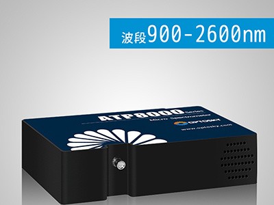 奥谱天成ATP8000微型近红外光谱