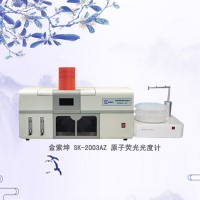 SK-2003AZ全自动原子荧光光度计