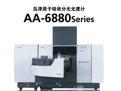 岛津 原子吸收分光光度计AA-6880ser