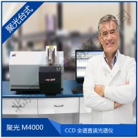 M4000炉前分析仪 CCD火花直读 金属分析仪