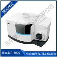 聚光ICP-5000电感耦合等离子发射光谱仪