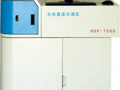 HGP-7500型光电直读光谱仪