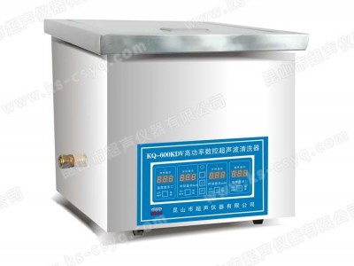 KQ-600KDV台式高功率数控超声波清洗
