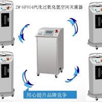 ZW-HP500多点汽化过氧化氢VHP灭菌器