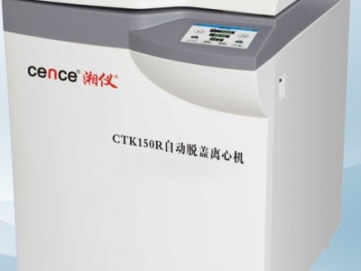 cence湘仪CTK150R自动脱盖离心机（