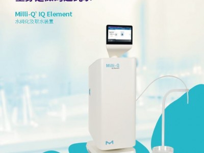 Milli-Q&#174; IQ Element 水纯