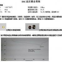 DSC高压坩埚压片机