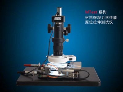 中机试验Mtest材料微观力学原位测试