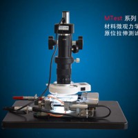 中机试验Mtest材料微观力学原位测试仪