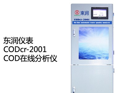 东润CODcr-2001COD在线分析仪