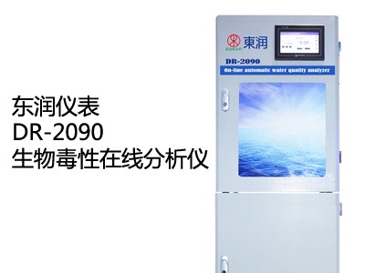东润DR-2090生物毒性在线分析仪