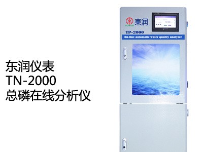 东润TP-2000总磷在线分析仪