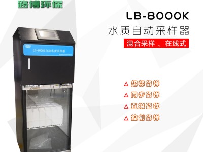 路博AB桶在线水质采样器LB-8000K