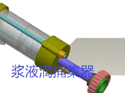 浆液滴捕集器