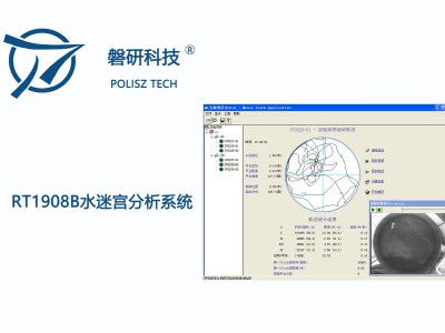 磐研水迷宫分析系统RT1908B