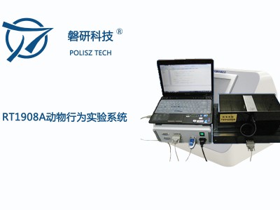 磐研动物行为实验系统RT1908A