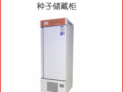 锦玟种子低温低湿样品柜CZ-450FC种