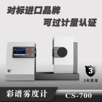 彩谱雾度计CS-700