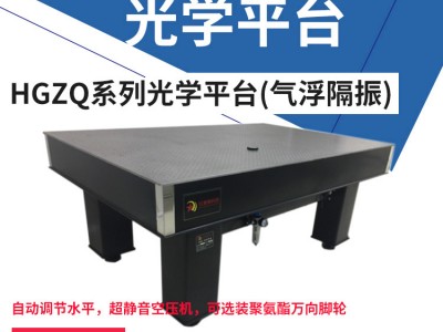 气浮光学平台-气浮平台-气浮隔振光学平台图1