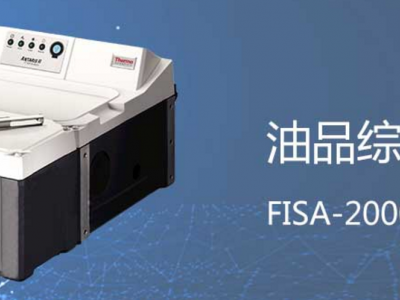 弗莱德FISA-2000燃料油品综合分析仪