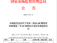 市场监管总局正式发布《海水营养盐测量仪校准规范》等44项国家计量技术规范