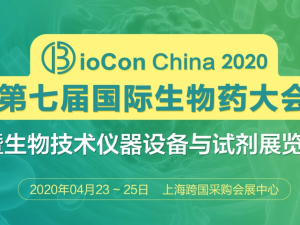 BioCon2020第七届国际生物药大会暨生物技术仪器设备与试剂展览会