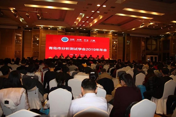 青岛市分析测试学会年会