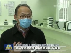 清华大学增援武汉新型核酸检测试剂盒 一次检测6种病毒