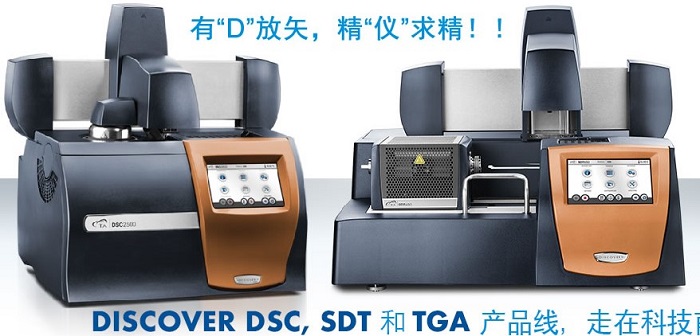 差示扫描量热仪 Discovery X3 DSC