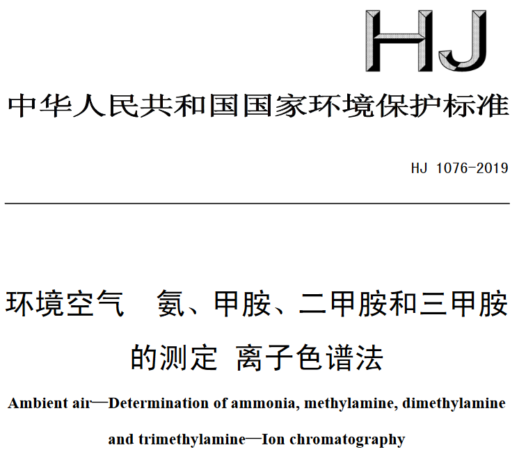 环境空气 氨、甲胺、二甲胺和三甲胺的测定 离子色谱法