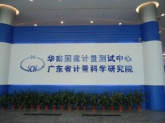 广东省计量院800多万预算对计量仪器设备采购项目(第二批)招标