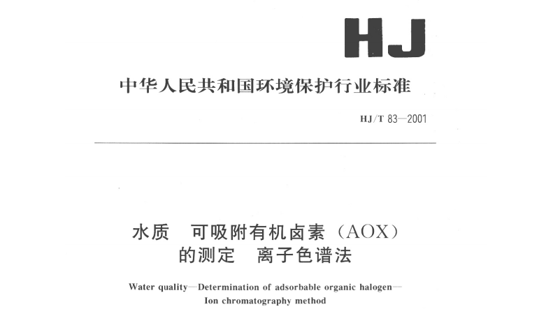 HJ/T 83-2001水质 可吸附有机卤素(AOX)的测定 离子色谱法