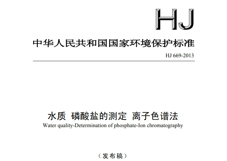HJ 669-2013水质 磷酸盐的测定 离子色谱法