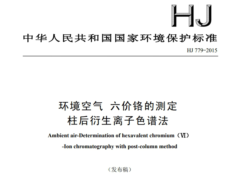 HJ779-2015 环境空气六价铬的检测 柱后衍生离子色谱法