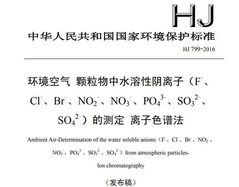 《HJ799-2016环境空气颗粒物中水溶性阴离子(F-、Cl-、Br-、NO2-、NO3-、PO43-、SO32-、SO42-)的测定 离子色谱法》