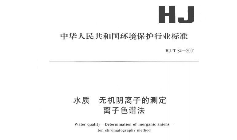HJ/T84-2001水质无机阴离子的检测离子色谱法