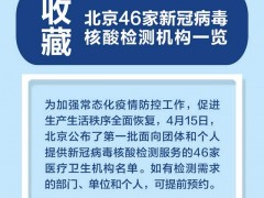 北京公布：46家医疗卫生机构可提供新冠病毒核酸检测服务