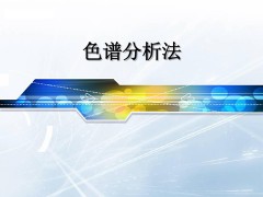 翁乃东博士入选为第六任(2020-2022年)北美华人色谱分析学会(CACA)主席