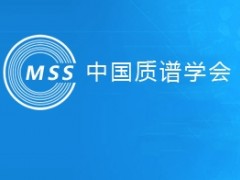 “2020年中国质谱学术大会”推迟至2021年9月17-21日召开