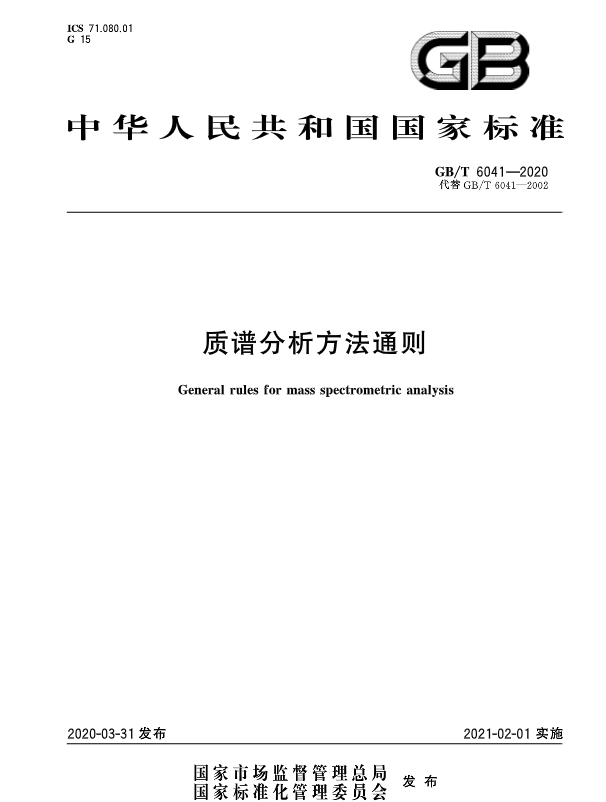 《质谱分析方法通则》GB/T 6041—2020