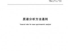 《质谱分析方法通则》GB/T6041—2020已公布 明年2月1日实施