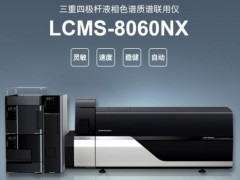 岛津公司液相色谱质谱联用仪旗舰机型 LCMS-8060NX上市