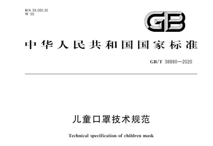 国家标准GB/T 38880-2020《儿童口罩技术规范》