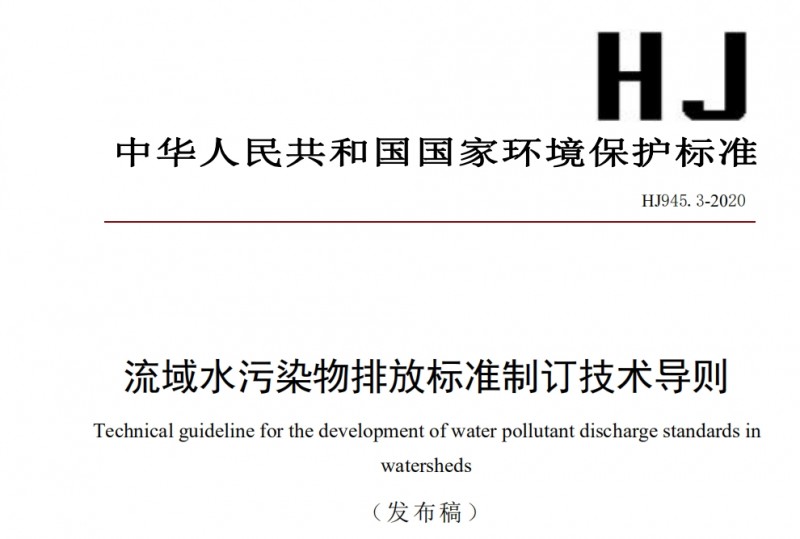 流域水污染物排放标准制订技术导则
