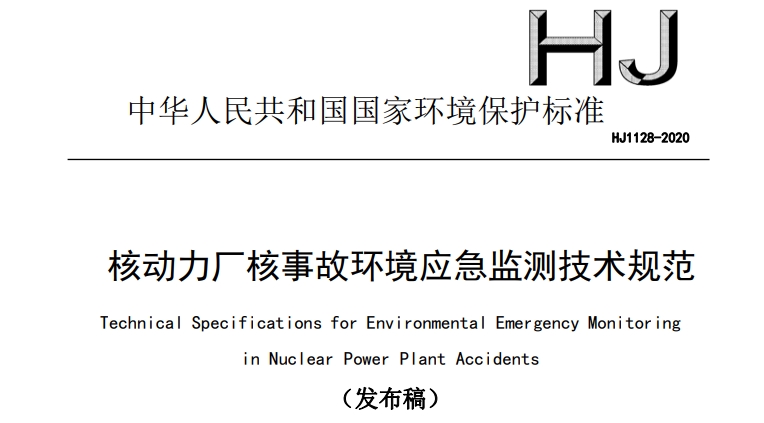 HJ1128-2020 核动力厂核事故环境应急监测技术规范