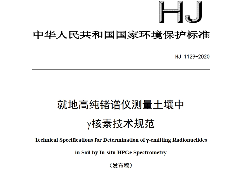 就地高纯锗谱仪测量土壤中γ核素技术规范